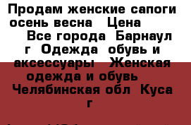 Продам женские сапоги осень-весна › Цена ­ 2 200 - Все города, Барнаул г. Одежда, обувь и аксессуары » Женская одежда и обувь   . Челябинская обл.,Куса г.